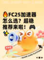 🔥FC25加速器怎么选？超稳推荐来啦！🎮✨