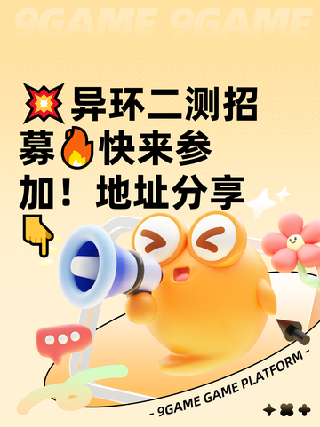 💥异环二测招募🔥快来参加！地址分享👇截图1