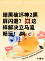 暗黑破坏神2黑屏闪退？💥这样解决立马流畅玩！🎮