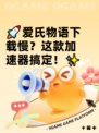 🚀爱氏物语下载慢？这款加速器搞定！✨