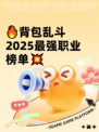 🔥背包乱斗2025最强职业榜单💥