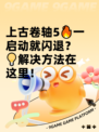 上古卷轴5🔥一启动就闪退？💡解决方法在这里！