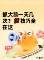 抓大鹅一天几次？💯技巧全在这