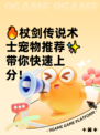 🔥杖剑传说术士宠物推荐✨带你快速上分！