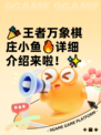 🎉王者万象棋庄小鱼🔥详细介绍来啦！✨