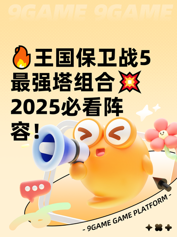 🔥王国保卫战5最强塔组合💥2025必看阵容！截图1