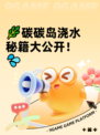 🌿碳碳岛浇水秘籍大公开！💦