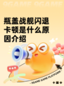 瓶盖战舰闪退卡顿是什么原因介绍
