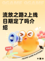 流放之路2上线日期定了吗介绍