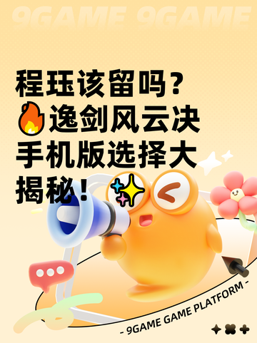 程珏该留吗？🔥逸剑风云决手机版选择大揭秘！✨截图1
