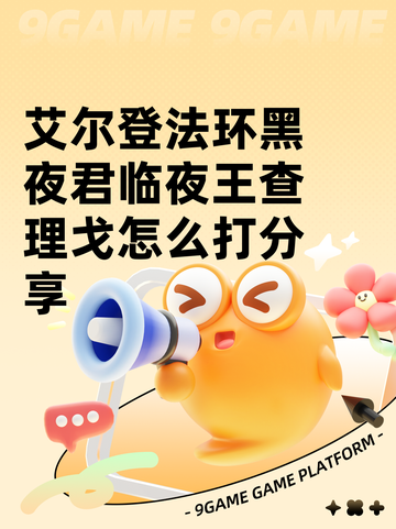 艾尔登法环黑夜君临夜王查理戈怎么打分享截图1