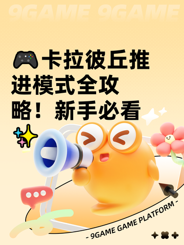 🎮卡拉彼丘推进模式全攻略！新手必看✨截图1