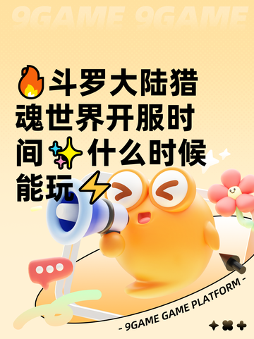 🔥斗罗大陆猎魂世界开服时间✨什么时候能玩⚡截图1