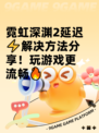 霓虹深渊2延迟⚡解决方法分享！玩游戏更流畅🔥