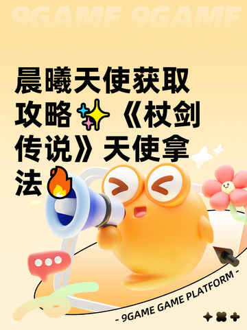 晨曦天使获取攻略✨《杖剑传说》天使拿法🔥截图1