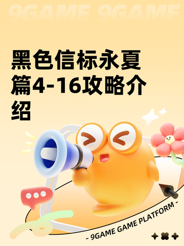 黑色信标永夏篇4-16攻略介绍截图1