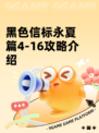 黑色信标永夏篇4-16攻略介绍