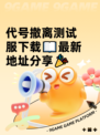 代号撤离测试服下载📖最新地址分享🎉