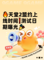 🔥天堂2盟约上线时间❗测试日期曝光🎉