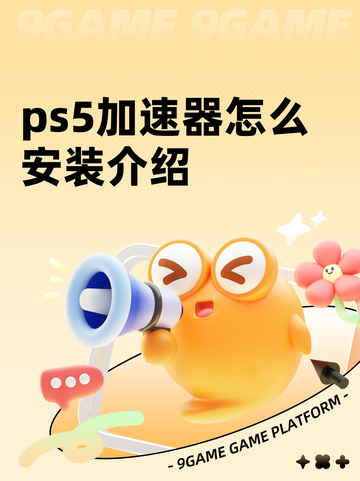 ps5加速器怎么安装介绍截图1