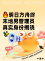 🔥明日方舟终末地男管理员真实身份揭晓✨