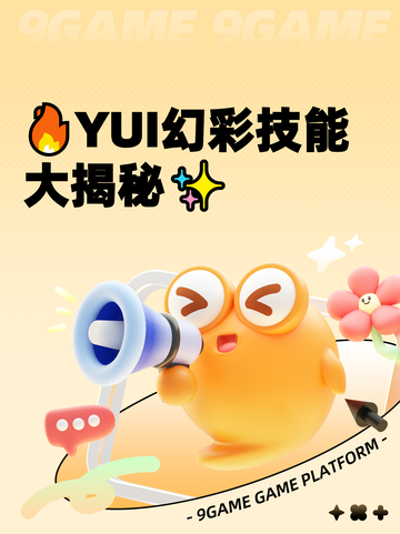 🔥YUI幻彩技能大揭秘✨截图1