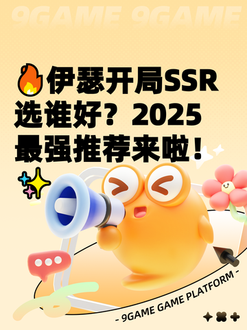 🔥伊瑟开局SSR选谁好？2025最强推荐来啦！✨截图1