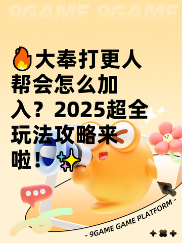 🔥大奉打更人帮会怎么加入？2025超全玩法攻略来啦！✨截图1