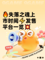 🔥失落之魂上市时间⚡发售平台一览💥