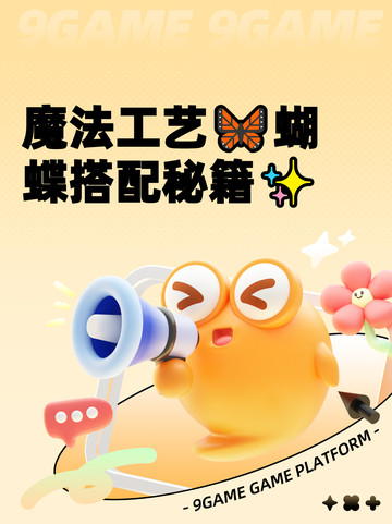 魔法工艺🦋蝴蝶搭配秘籍✨截图1