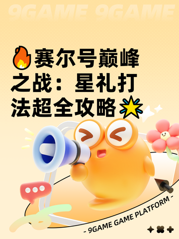 🔥赛尔号巅峰之战：星礼打法超全攻略🌟截图1