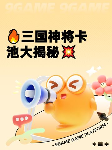 🔥三国神将卡池大揭秘💥截图1