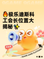 🔥极乐迪斯科工会长位置大揭秘✨