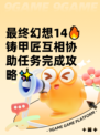 最终幻想14🔥铸甲匠互相协助任务完成攻略✨