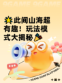 🌟此间山海超有趣！玩法模式大揭秘🎉