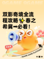 双影奇境全流程攻略✨春之希冀➡必看！