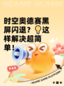 时空奥德赛黑屏闪退？💡这样解决超简单！