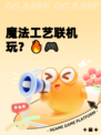 魔法工艺联机玩？🔥🎮