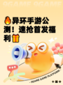 🔥异环手游公测！速抢首发福利🎁