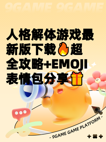 人格解体游戏最新版下载🔥超全攻略+EMOJI表情包分享🎁截图1