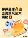 弹弹星球🔥追击流派玩法大揭秘💥