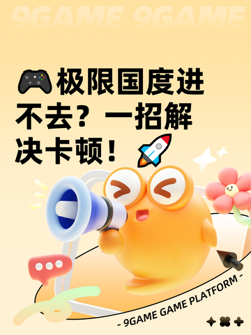 🎮极限国度进不去？一招解决卡顿！🚀截图1