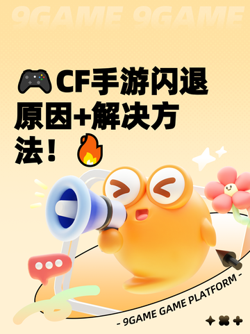 🎮CF手游闪退原因+解决方法！🔥截图1