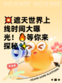 💥遮天世界上线时间大曝光！🔥等你来探秘✨