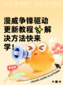 漫威争锋驱动更新教程✨解决方法快来学！