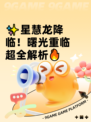 ✨星慧龙降临！曙光重临超全解析🔥