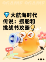 💎大航海时代传说：捞船和挑战书攻略💡