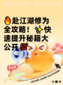 🔥赴江湖修为全攻略！✨快速提升秘籍大公开💯