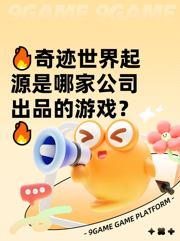 🔥奇迹世界起源是哪家公司出品的游戏？🔥截图1