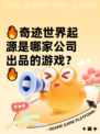 🔥奇迹世界起源是哪家公司出品的游戏？🔥